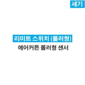 세기 에어커튼 황사/날벌레 차단 리미트스윗치(롤러형)