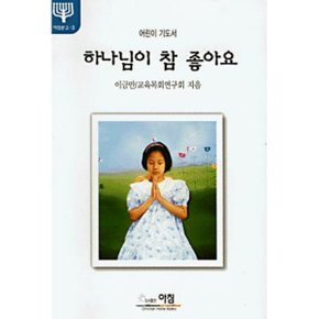 하나님이 참 좋아요