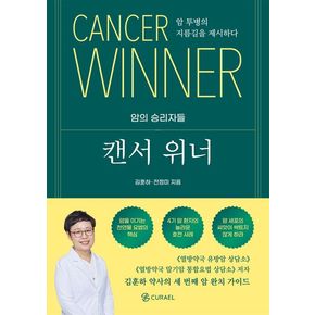 캔서 위너