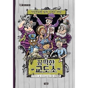 끔찍한 교도소  - 양장본 Hardcover