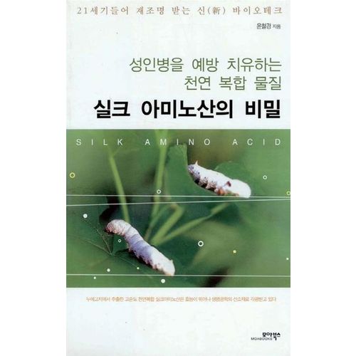 실크 아미노산의 비밀