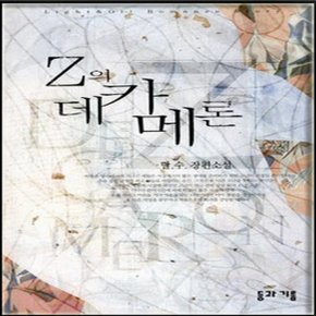 중고 Z의 데카메론 /상태(중)/등과 기름/달수