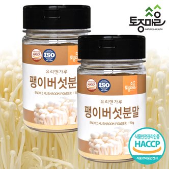 토종마을 (요리앤가루)HACCP인증 팽이버섯분말 70g X 2통