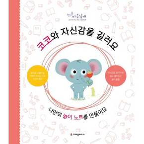 [크레용하우스] 코코와 자신감을 길러요 ..