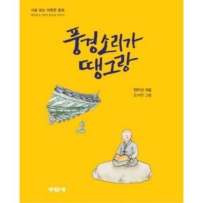 풍경소리가 땡그랑 - 시로 읽는 따뜻한 동화