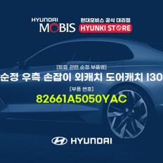 순정 우측 손잡이 외캐치 도어캐치 I30 (82661A5050YAC)