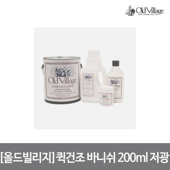  [올드빌리지] 퀵건조 바니쉬 200ml 저광 (1700)