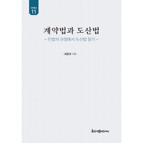 계약법과 도산법 : 민법의 관점에서 도산법 읽기 - 유민총서 11 (양장)