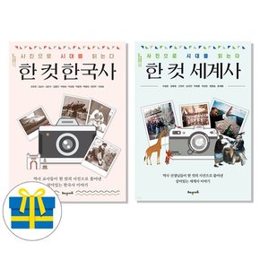 한 컷 한국사+세계사 세트 전2권 문재인 대통령 추천도서 사은품증정