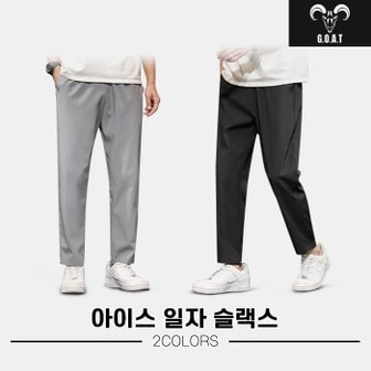  [고트정품]2023 고트 스판 아이스 일자 슬랙스/바지[2COLORS][남성용][XL~4XL]