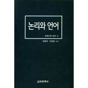 논리와 언어