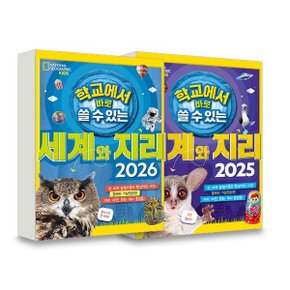 학교에서 바로 쓸 수 있는 세계와 지리 세트 (전2권)