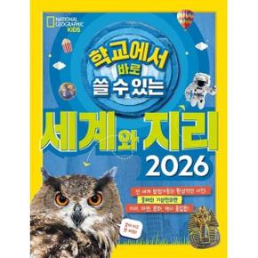 학교에서 바로 쓸 수 있는 세계와 지리 세트 (전2권)