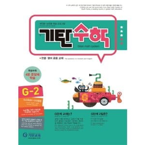  기탄교육 기탄수학 G-2 (개정판)