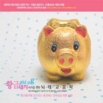 media synnara [CD] 황금 돼지 - 아가를 위한 뇌태교 음악 [2 For 1]