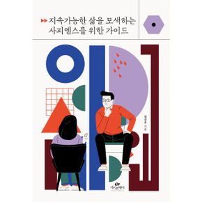 지속가능한 삶을 모색하는 사피엔스를 위한 가이드