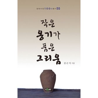  작은 옹기가 품은 그리움