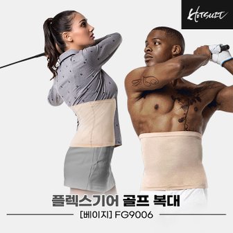 GOLFPICK [핫슈트정품]2023 핫슈트 플렉스기어 골프(FLEX GEAR GOLF) 복대[베이지][남여공용][FG9006]