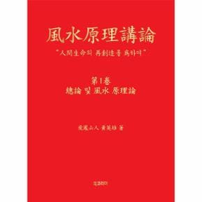 풍수원리강론 1 : 總論 및 風水 原理論