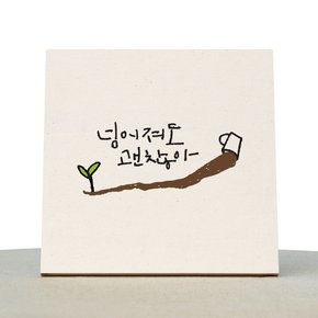 [1AM]캘리그라피 힐링 액자-넘어져도괜찮아