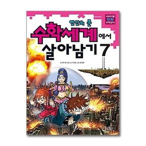 수학세계에서 살아남기 7- 연산의 문