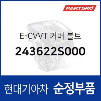 현대모비스 E-CVVT 커버 볼트 (243622S000) 2020 더뉴 그랜저IG 페이스리프트