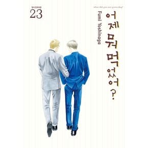 어제 뭐 먹었어? 23