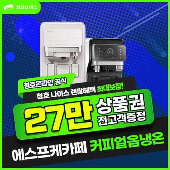 청호나이스 에스프레카페 정수기 렌탈 WF-60C9660M 5년 53900