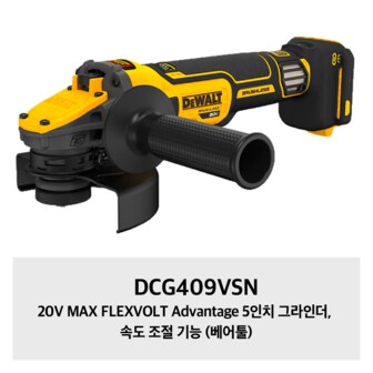 디월트 DCG409VSN 20V MAX FLEXVOLT Advantage 5인치 그라인더, 속도 조절 기능 (베어툴)