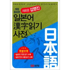 새로운 김영진 일본어한자읽기 사전 (양장)