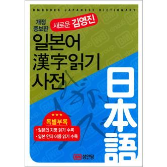 제이북스 새로운 김영진 일본어한자읽기 사전 (양장)