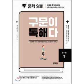 (중고/최상)중학 영어 구문이 독해다 3