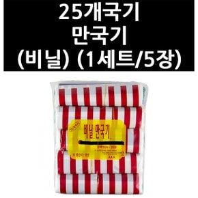 (9831380) 25개국기 만국기 (비닐) (1세트/5장)