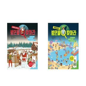 전2권-범인을 찾아라 여름휴가+크리스마스 세트