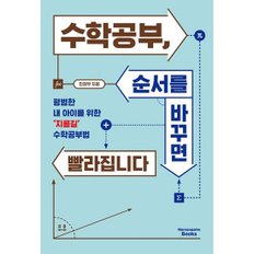 수학공부, 순서를 바꾸면 빨라집니다  : 평범한 내 아이를 위한 ‘지름길’ 수학공부법