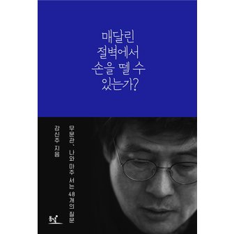  동녘 매달린 절벽에서 손을 뗄 수 있는가