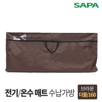 SAPA 싸파 전기 온수매트 보관가방 더블형 브라운 160cm