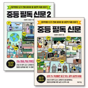 중등 필독 신문 세트 (전2권) : 중학 비문학 독해 읽기 예비 고등 책