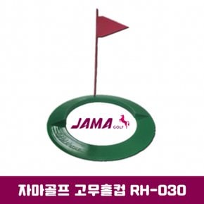 정품/고무홀컵 RH-030/홀컵/퍼팅홀컵/골프홀컵/퍼팅연습용품