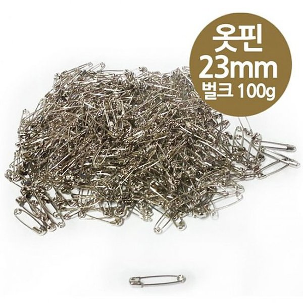 보통 옷핀 23mm 소형 100g 벌크 실버색 안전핀 실핀 옷삔 부자재 - SSG.COM