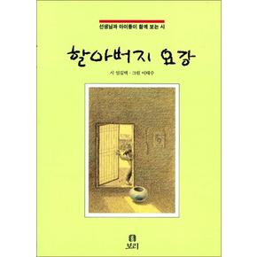 할아버지 요강 (보리 어린이 4)