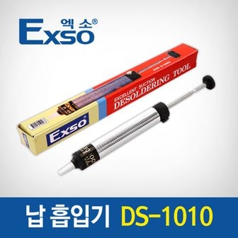 엑소 EXSO/엑소 납흡입기 DS-1010/인두기/납땜기/전기/전자/실납