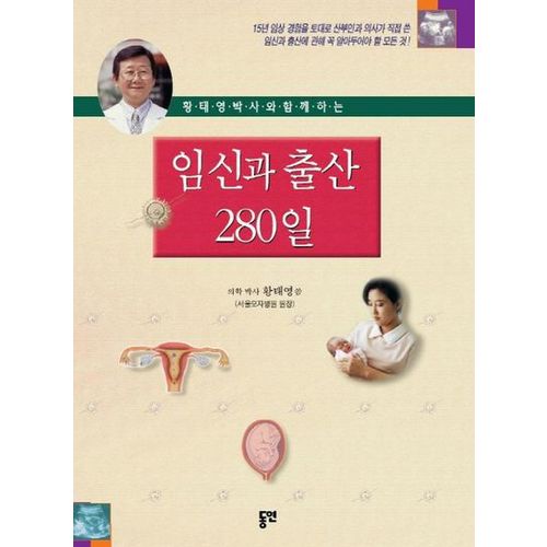 임신과 출산 280일