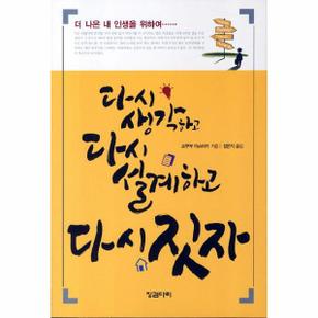다시 생각하고 다시 설계하고 다시 짓자