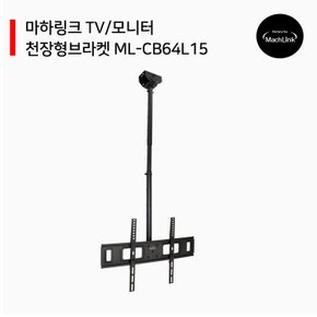TV 모니터 천장형 브라켓 상하 좌우 회전형 거치대 ML-CB64L15