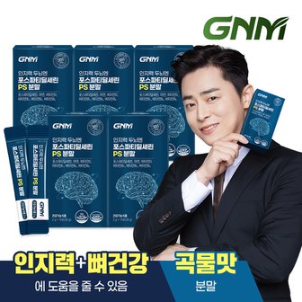 GNM자연의품격 [곡물맛] GNM 인지력 두뇌엔 포스파티딜세린 PS 분말 5박스 / 아연 비타민B 비타민D 포스타디딜세린