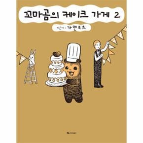 꼬마곰의 케이크 가게 2  SL Comic