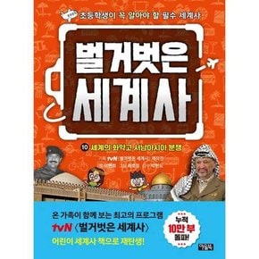 벌거벗은 세계사 10 세계의 화약고 서남아시아 분쟁