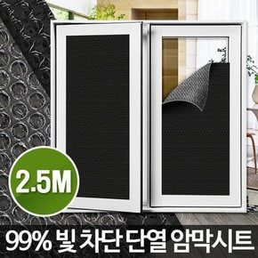 암막시트 2.5M 뽁뽁이 에어캡 스티커 창문시트지 유리