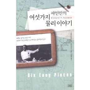 파인만의 여섯가지 물리 이야기